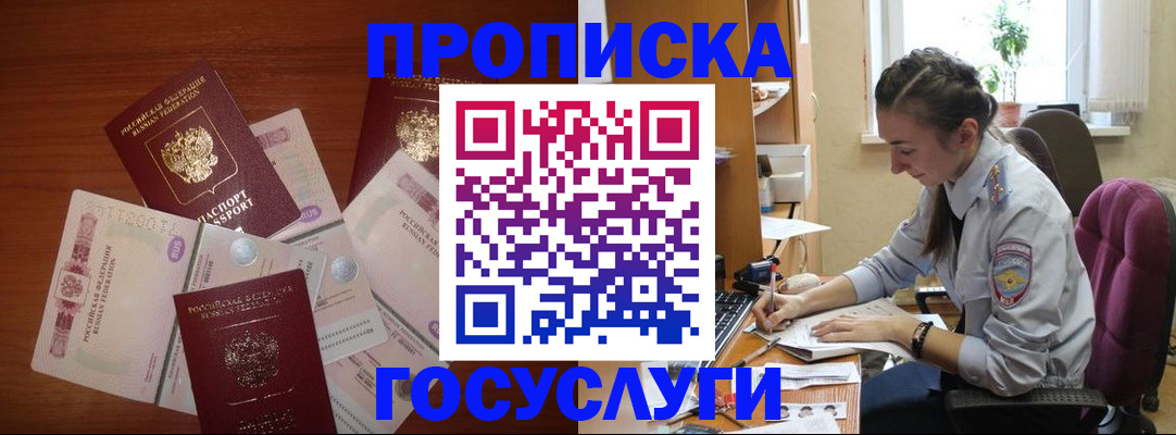 прописка в Златоусте