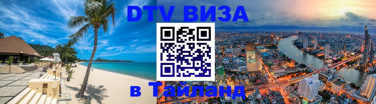 DTV виза Тайланд 