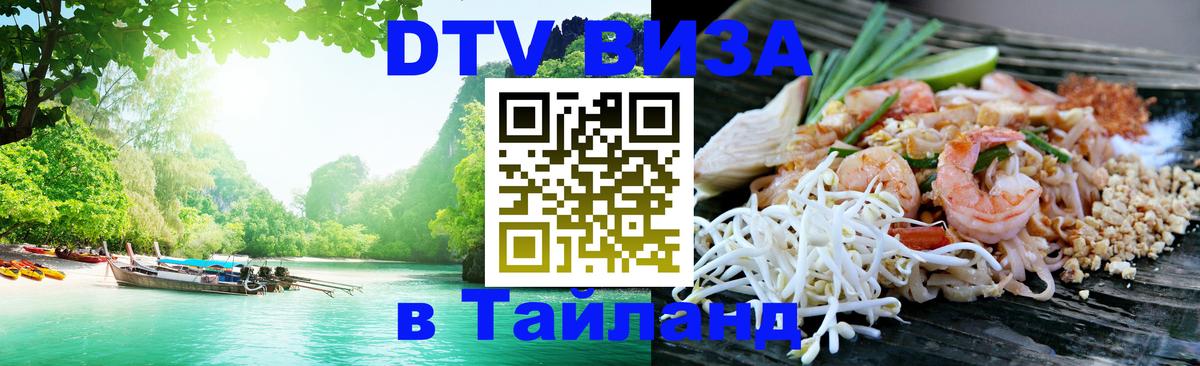 DTV Visa Thailand — прайс и условия, виза без дополнительных документов - 